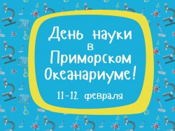 Приморский океанариум приглашает на День российской науки.