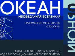 Гостей Приморского океанариума ждет  «Неизведанная Вселенная»