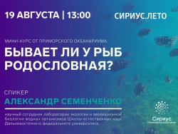 The educational center “Sirius” and the Primorsky Aquarium launch a new online course 