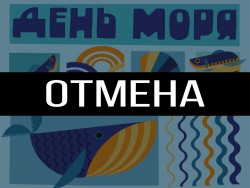 «День моря»: отмена мероприятия