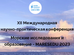 23-27 октября 2023 года пройдет XII международная научно-практическая конференция «Морские исследования и образование (MARESEDU - 2023)»