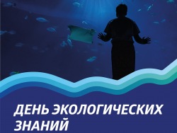 Приморский океанариум готовится к празднику экологических знаний  