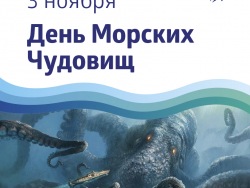 Разгадай тайны морских чудовищ