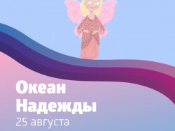 Двадцатая благотворительная акция «Океан надежды» пройдёт в Приморском океанариуме