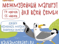 Мир науки - в путешествии: в Приморье вновь стартует межмузейный маршрут