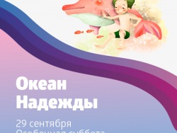 Участники акции «Океан надежды» ищут семью