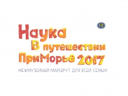 Гости Океанариума могут принять участие в межмузейном маршруте «Наука в путешествии. ПриМорье»